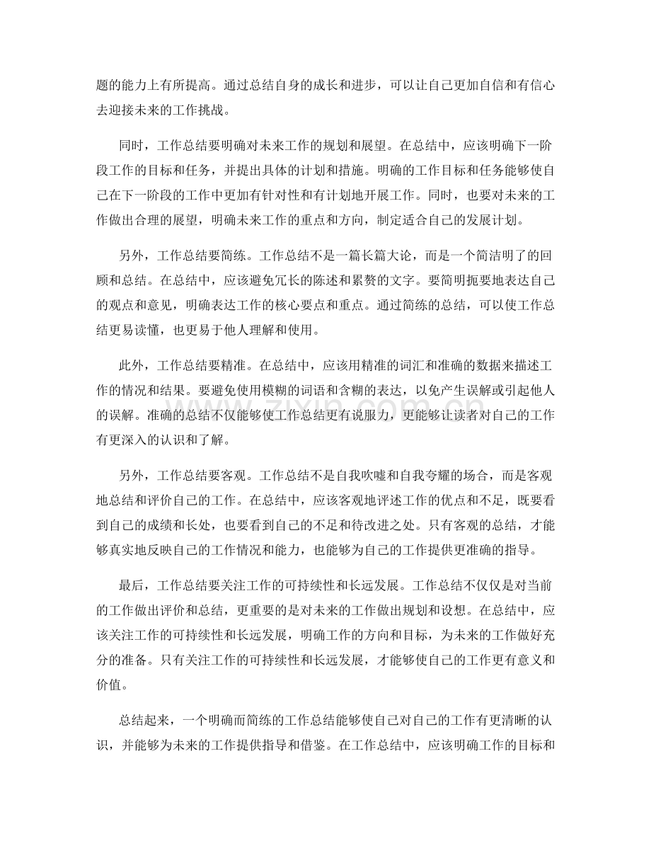 工作总结的明确与简练.docx_第2页