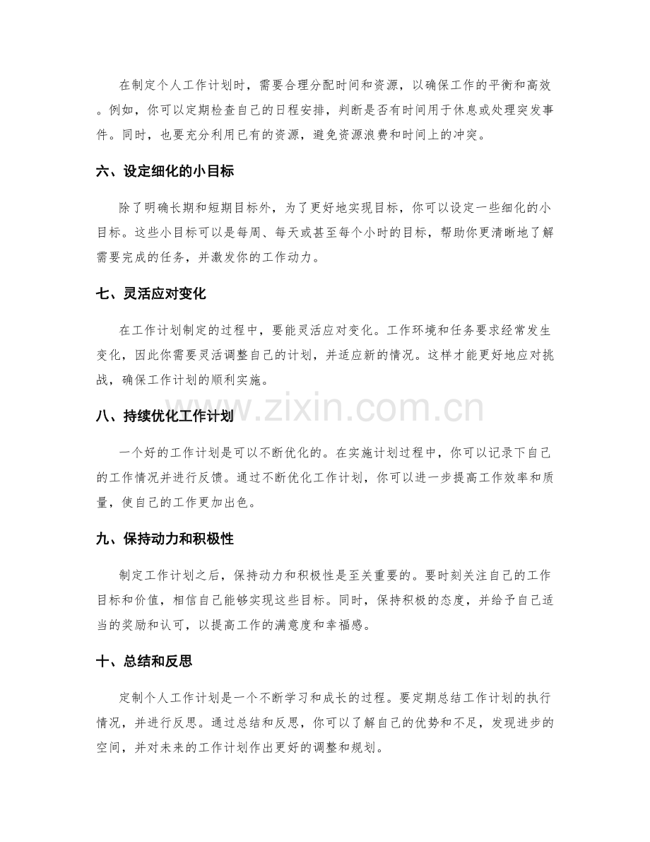 定制个人工作计划的窍门与实用技巧.docx_第2页