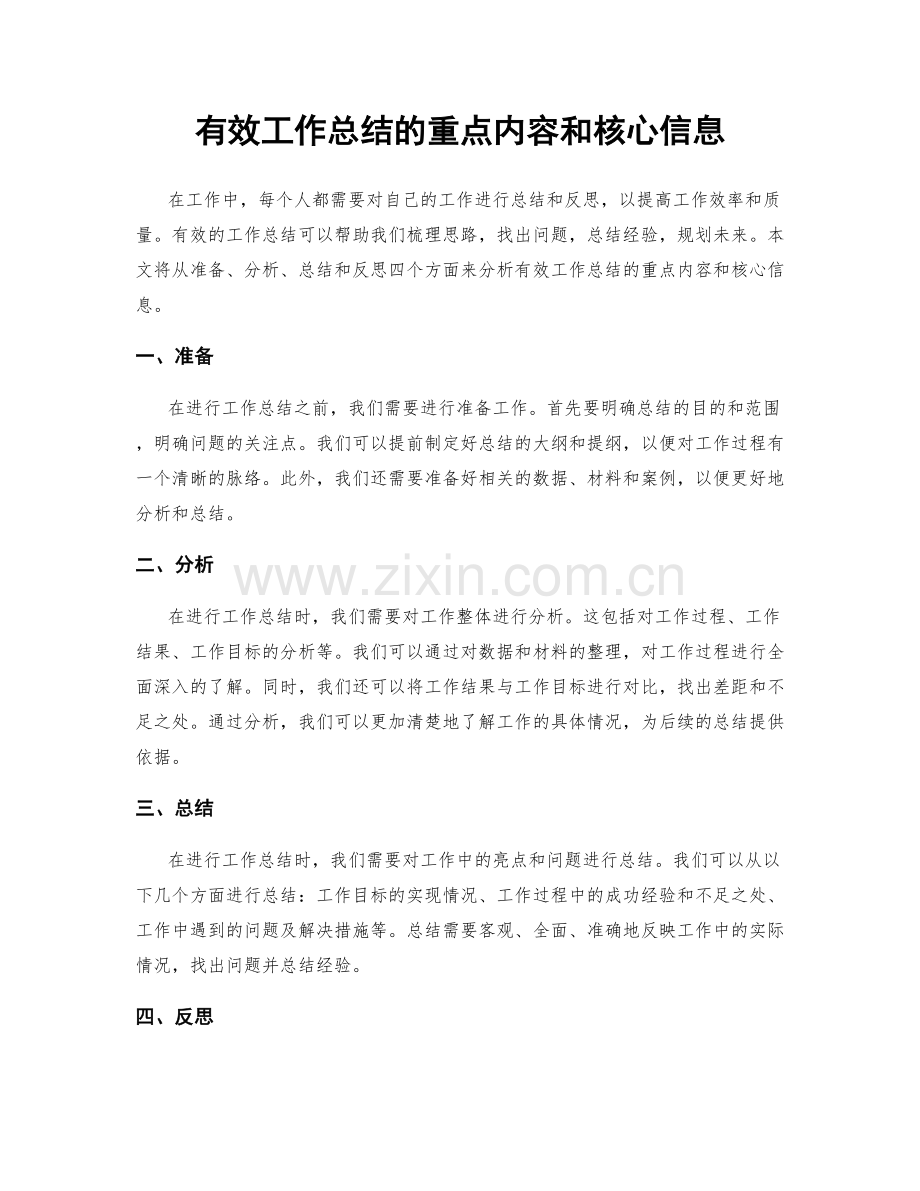 有效工作总结的重点内容和核心信息.docx_第1页