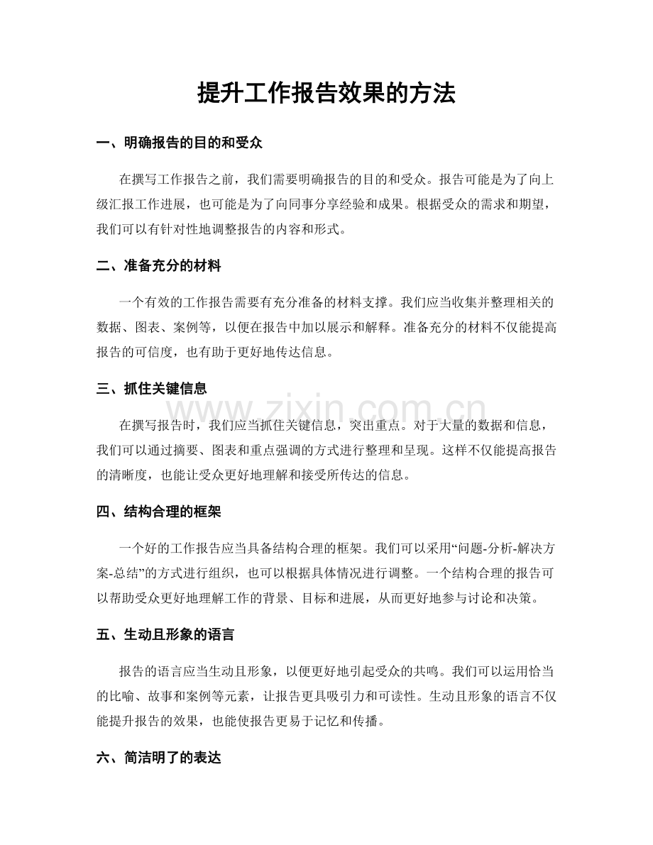 提升工作报告效果的方法.docx_第1页