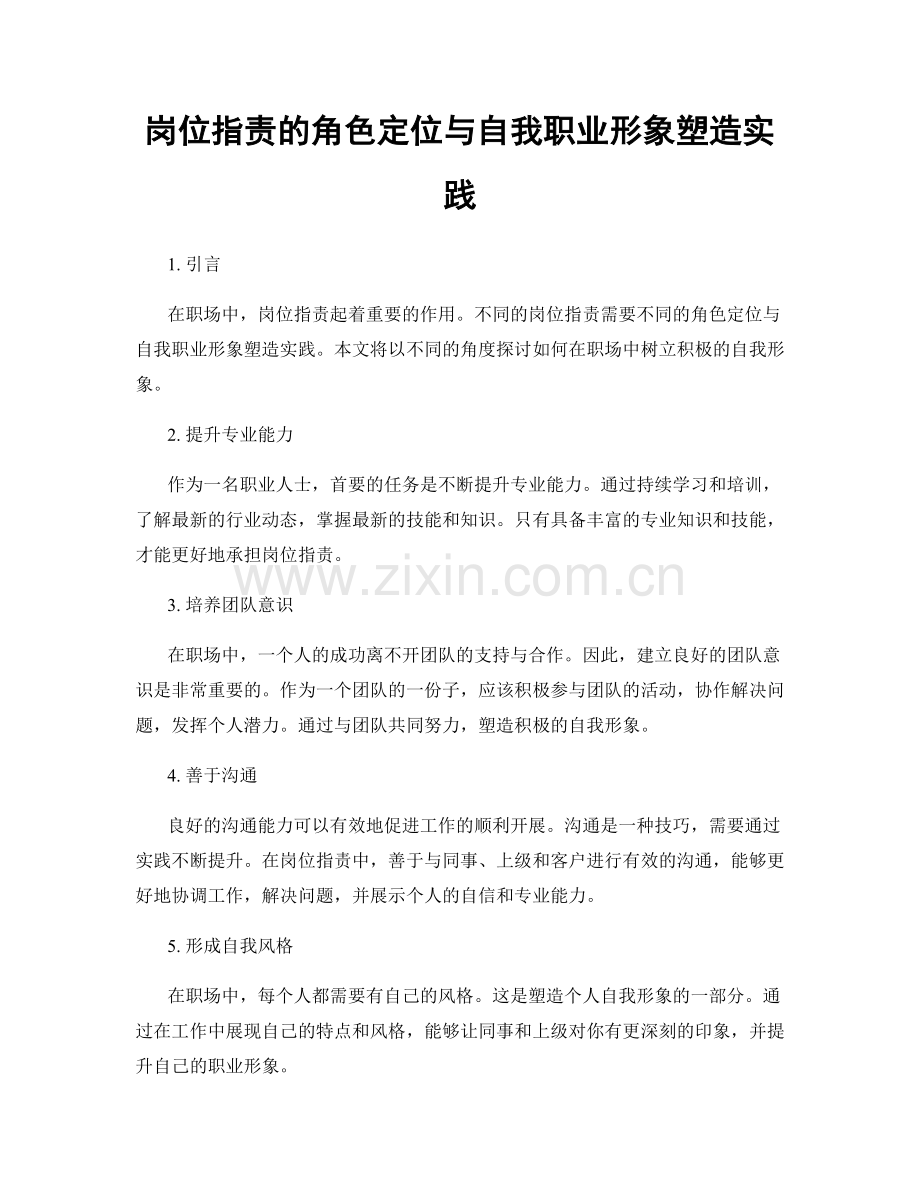 岗位职责的角色定位与自我职业形象塑造实践.docx_第1页
