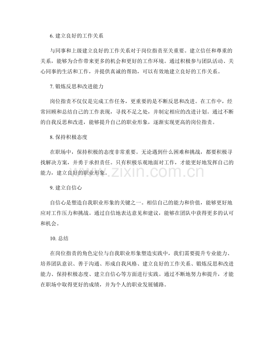岗位职责的角色定位与自我职业形象塑造实践.docx_第2页
