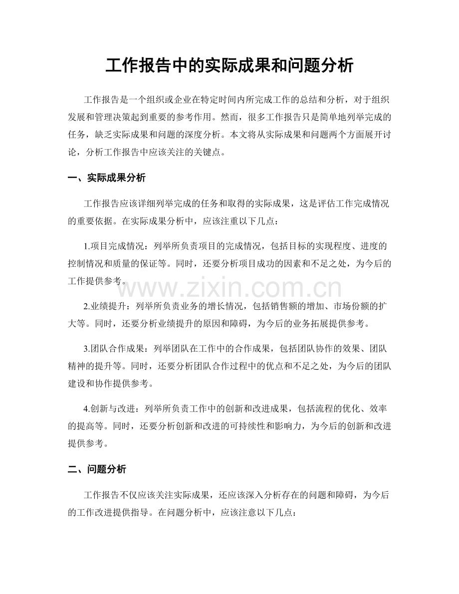 工作报告中的实际成果和问题分析.docx_第1页