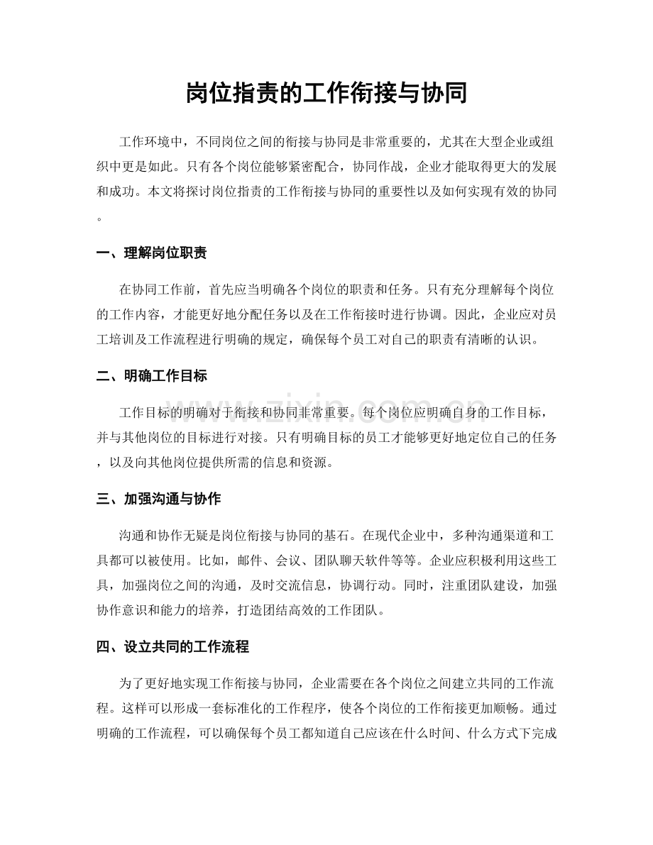 岗位职责的工作衔接与协同.docx_第1页