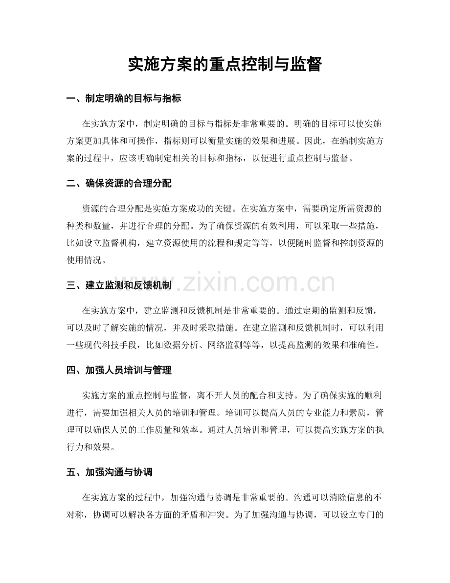 实施方案的重点控制与监督.docx_第1页
