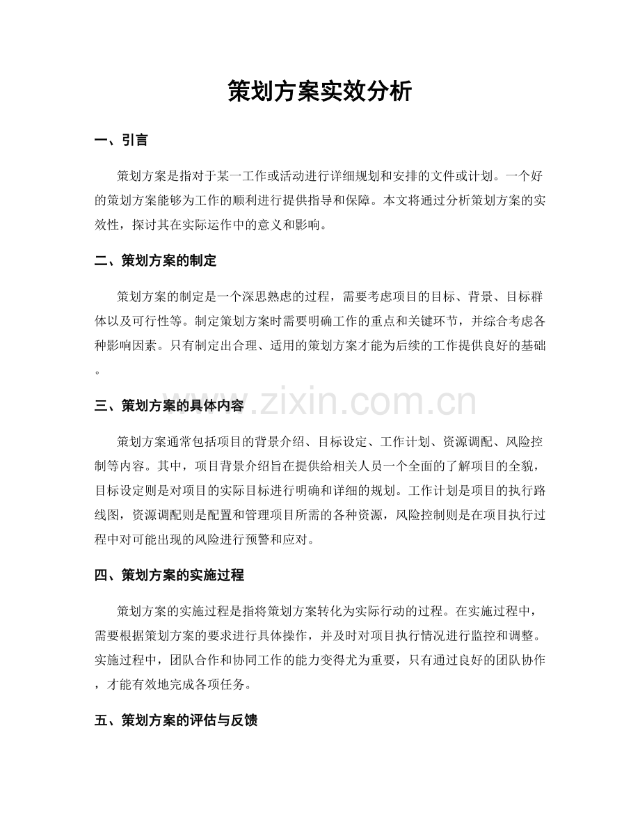 策划方案实效分析.docx_第1页