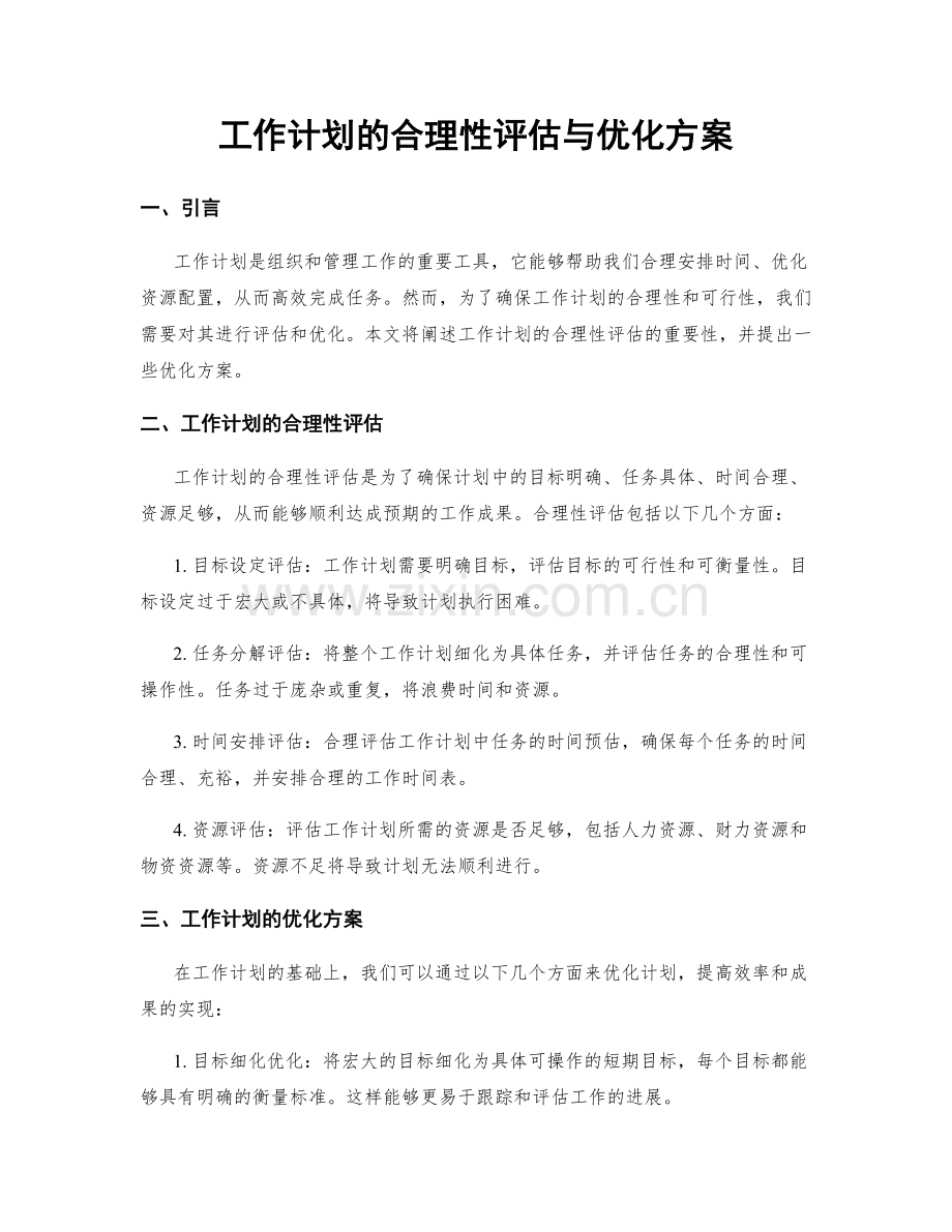 工作计划的合理性评估与优化方案.docx_第1页