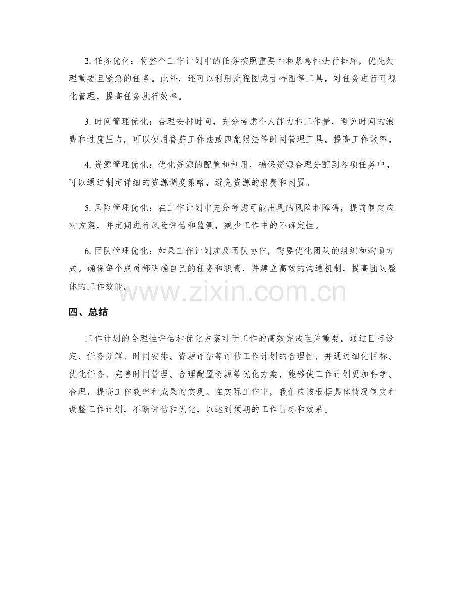 工作计划的合理性评估与优化方案.docx_第2页