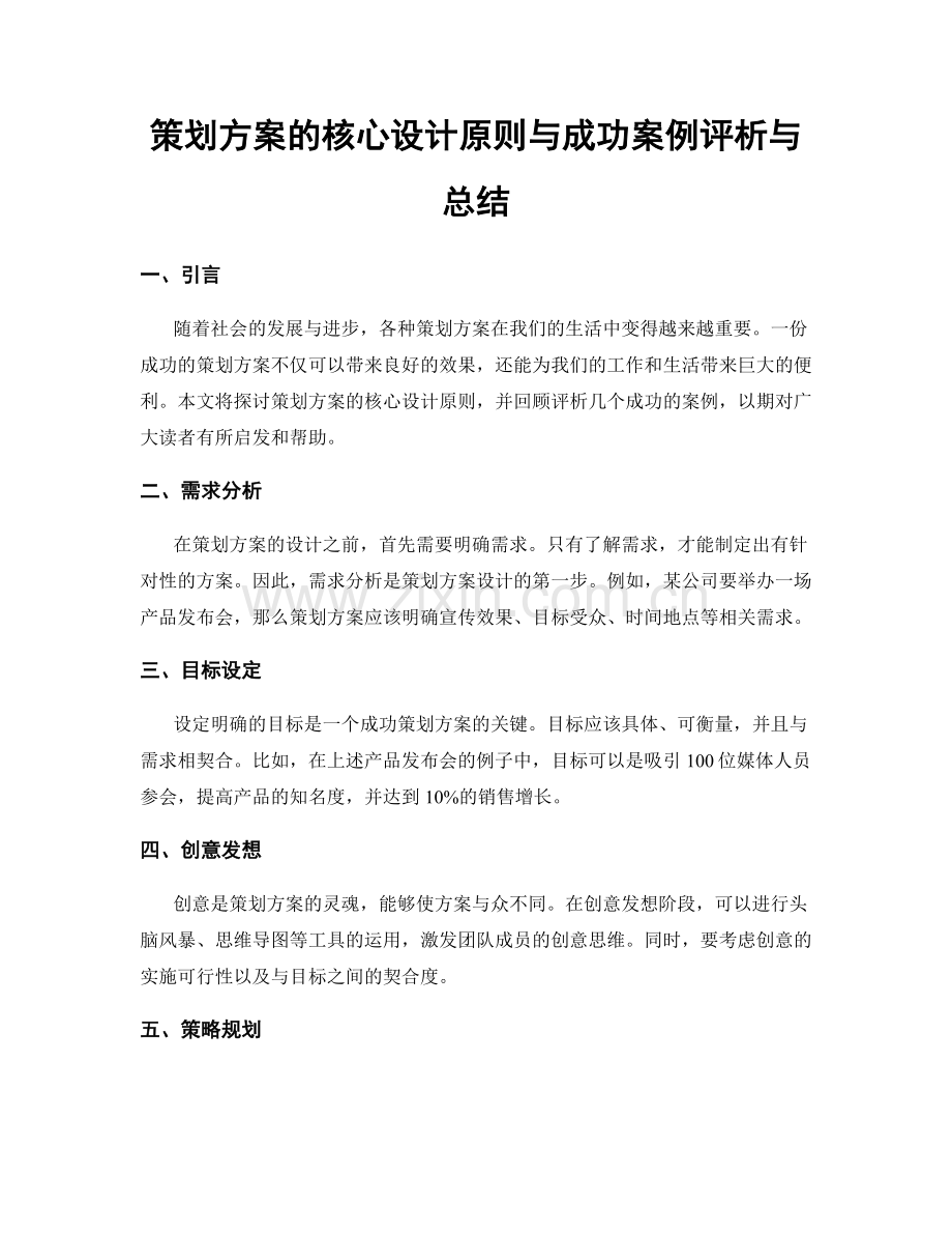 策划方案的核心设计原则与成功案例评析与总结.docx_第1页