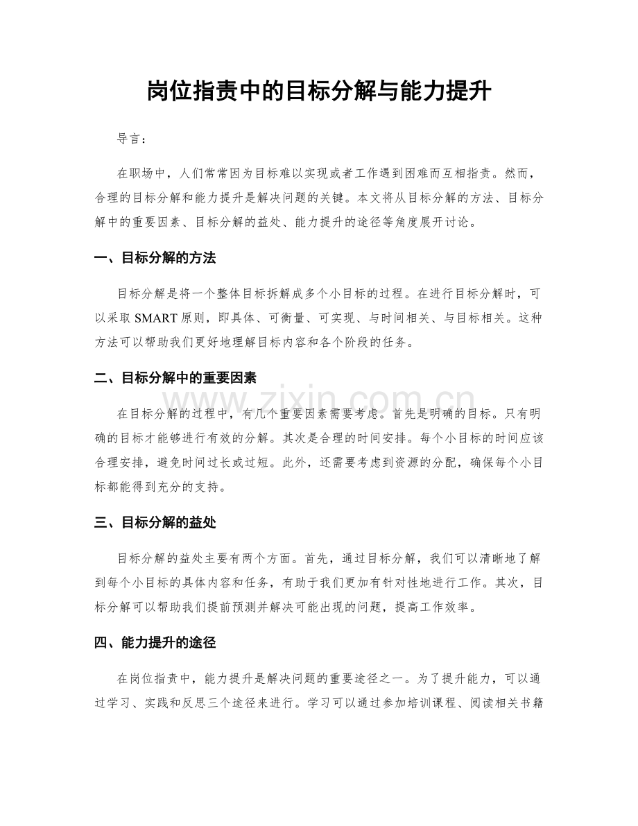 岗位职责中的目标分解与能力提升.docx_第1页
