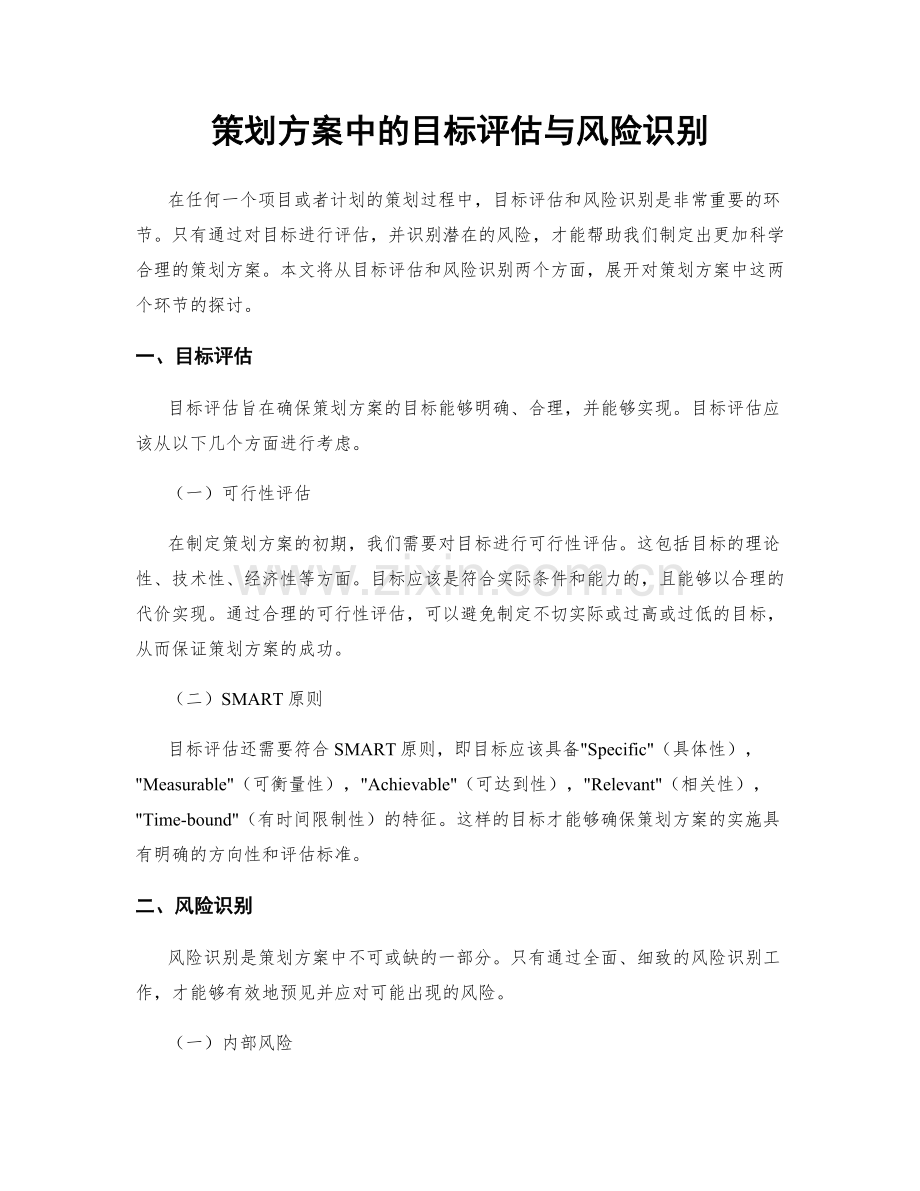 策划方案中的目标评估与风险识别.docx_第1页
