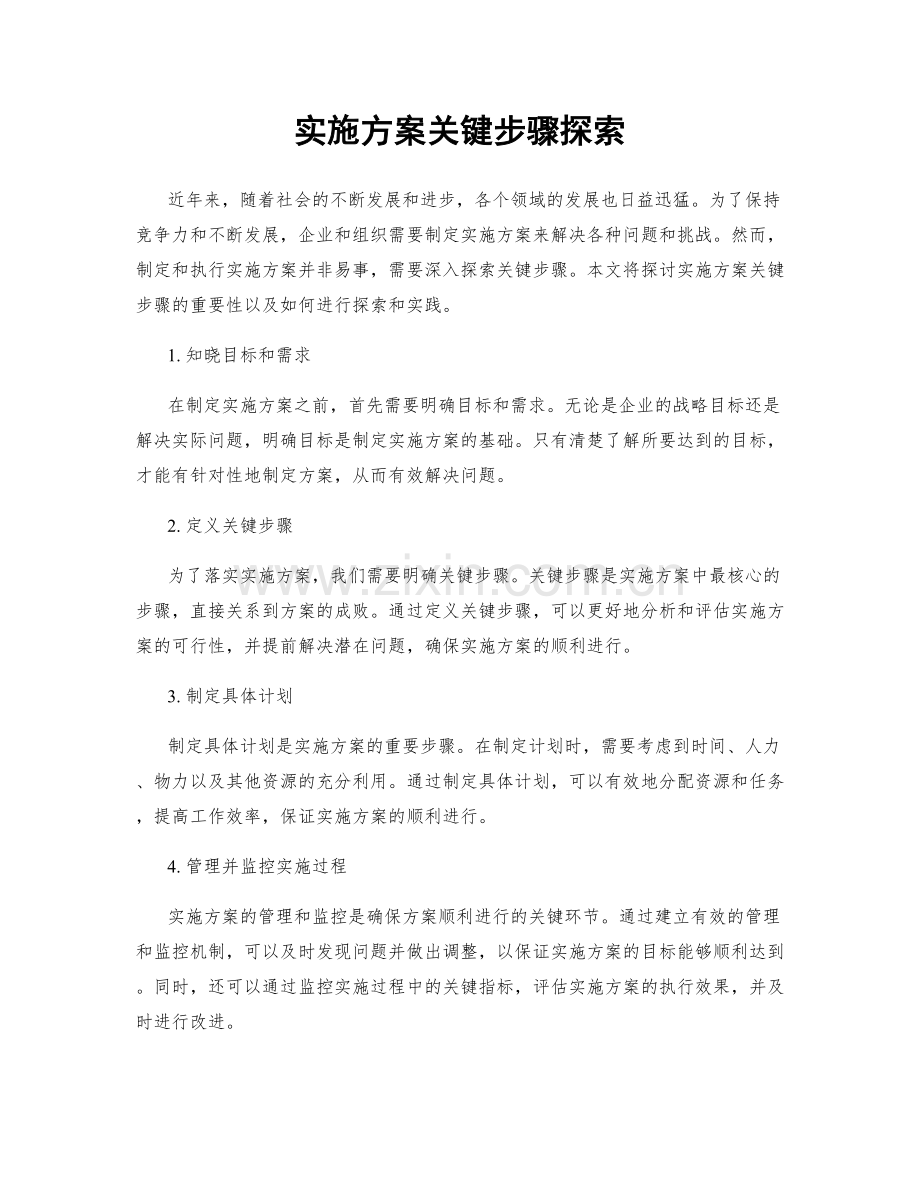 实施方案关键步骤探索.docx_第1页