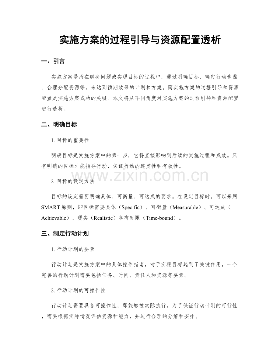 实施方案的过程引导与资源配置透析.docx_第1页