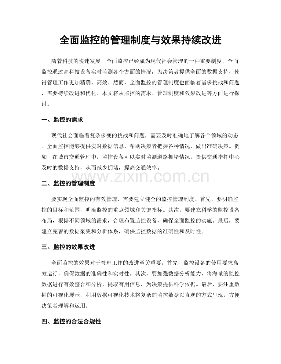全面监控的管理制度与效果持续改进.docx_第1页