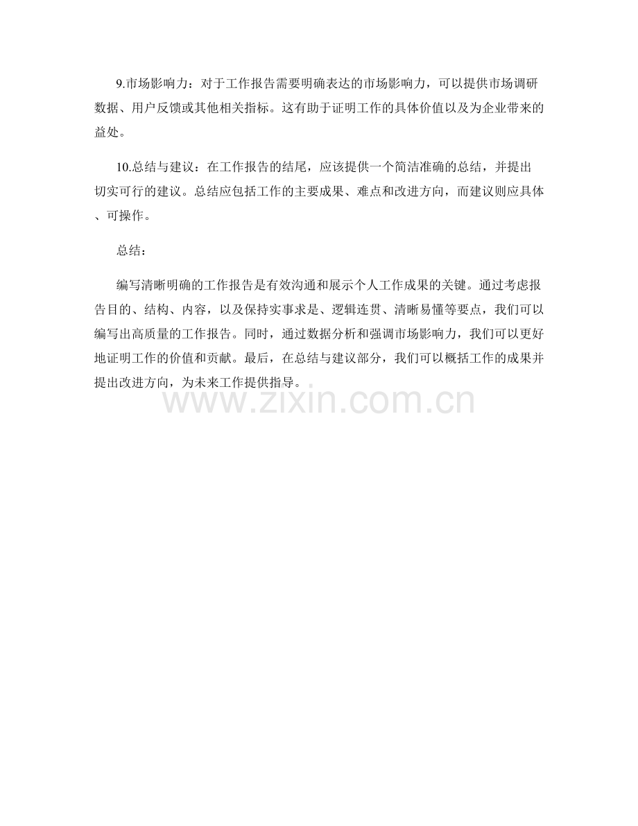 编写清晰明确的工作报告要点.docx_第2页