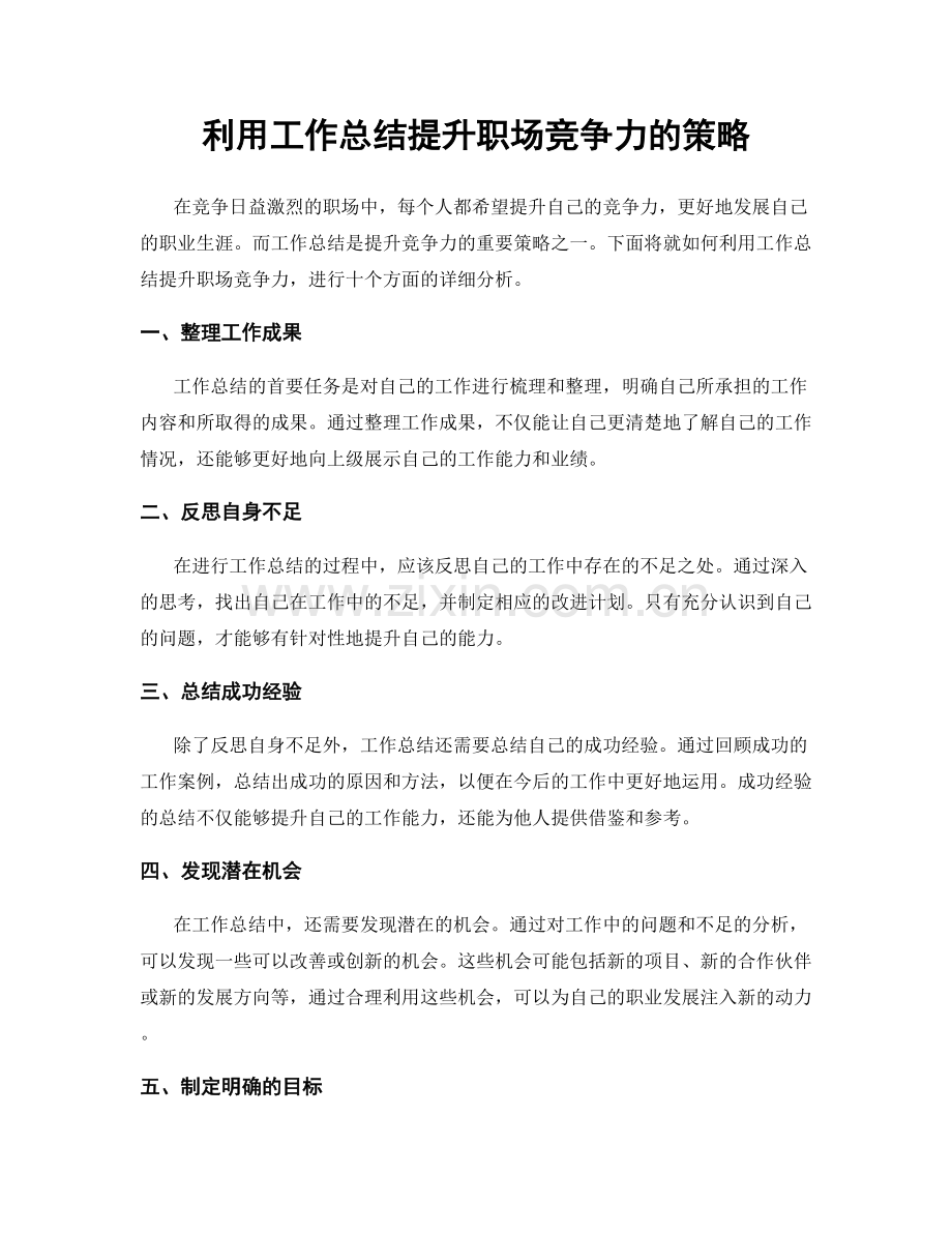 利用工作总结提升职场竞争力的策略.docx_第1页