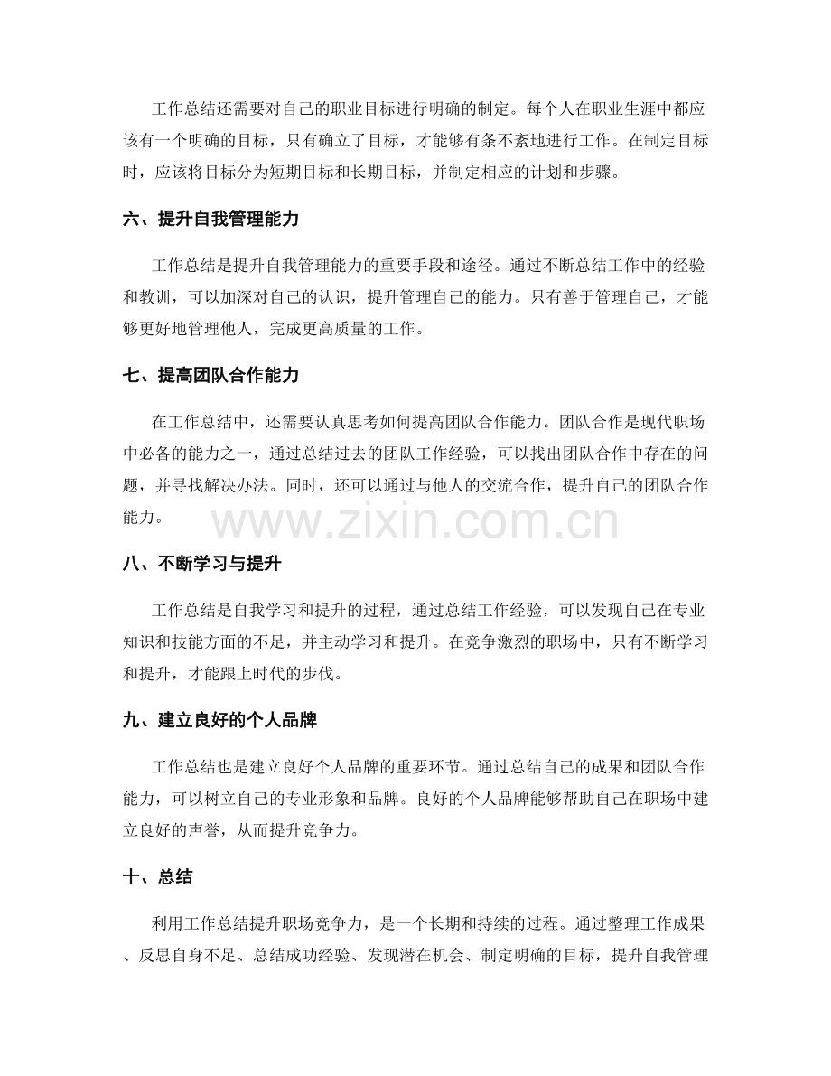 利用工作总结提升职场竞争力的策略.docx_第2页