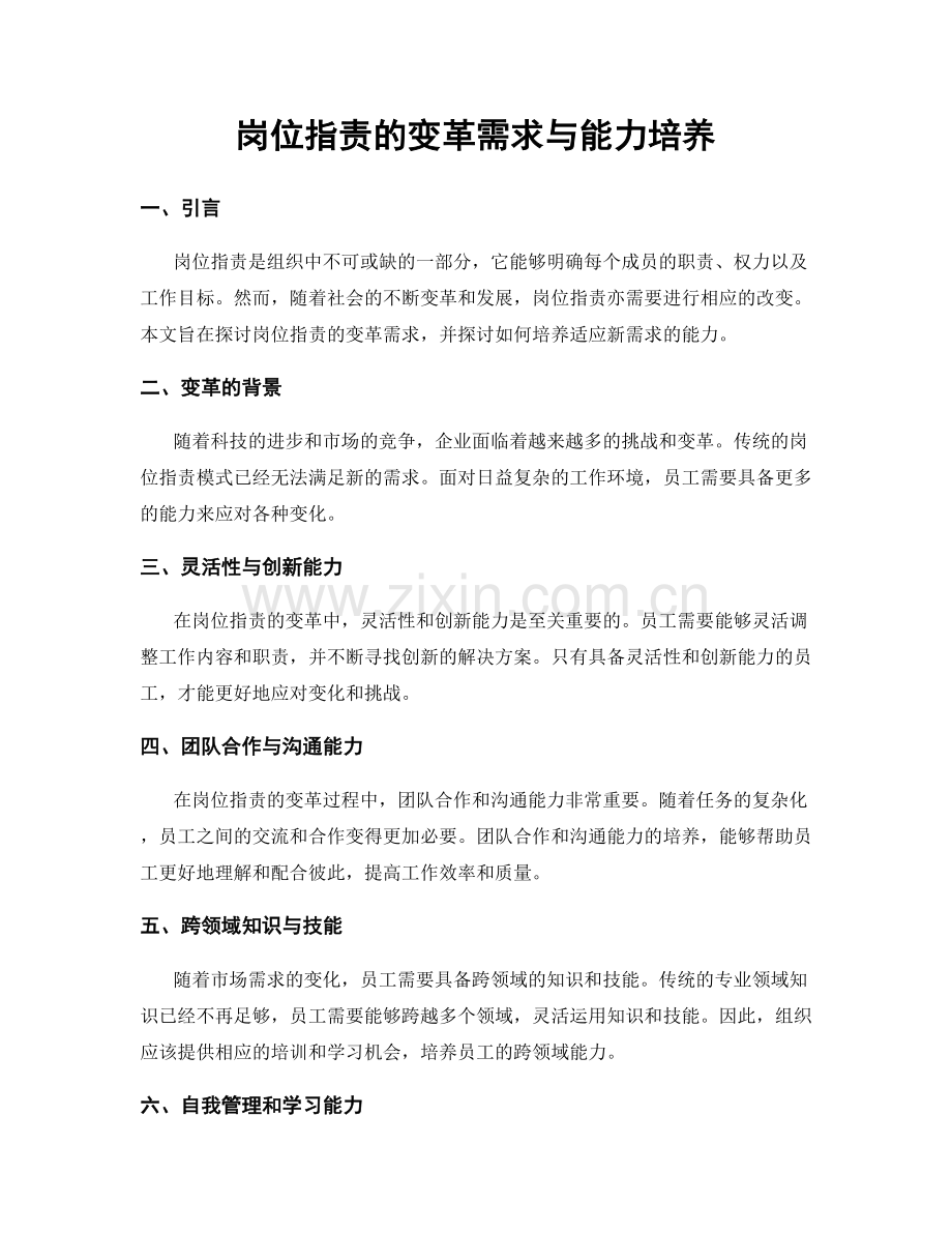 岗位职责的变革需求与能力培养.docx_第1页