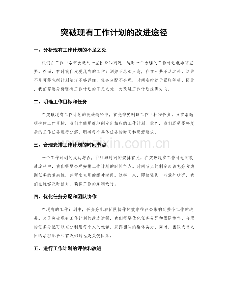 突破现有工作计划的改进途径.docx_第1页