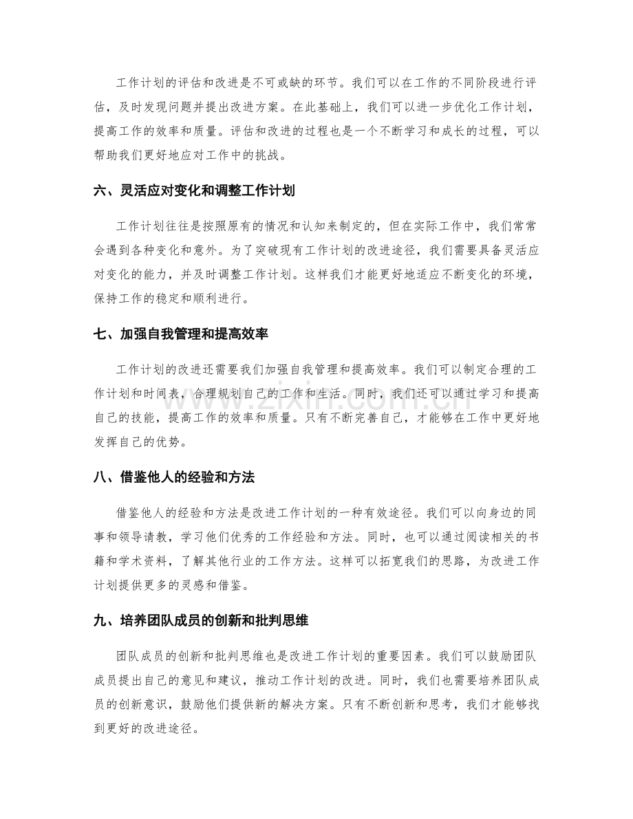 突破现有工作计划的改进途径.docx_第2页