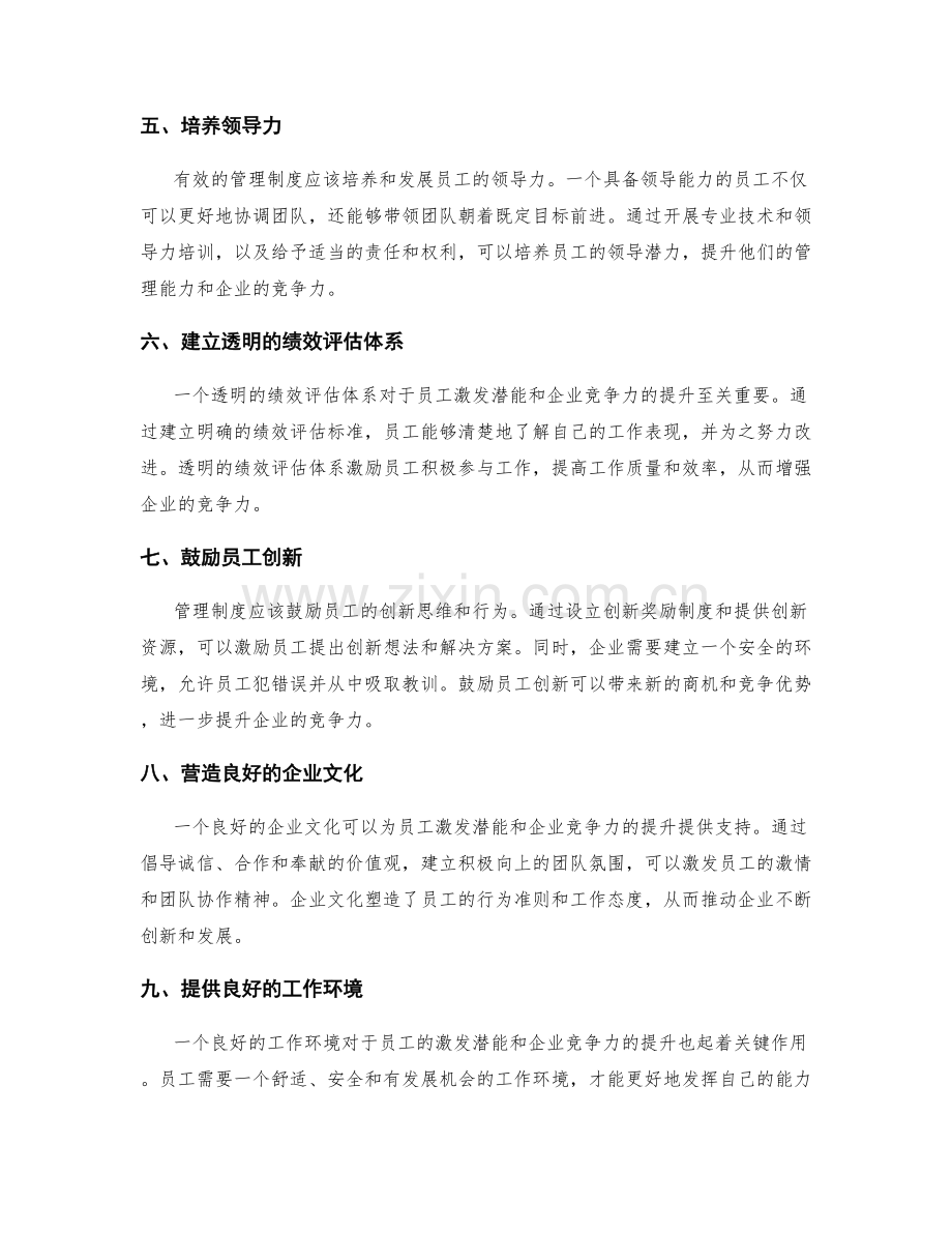 管理制度对员工激发潜能与企业竞争力提升.docx_第2页