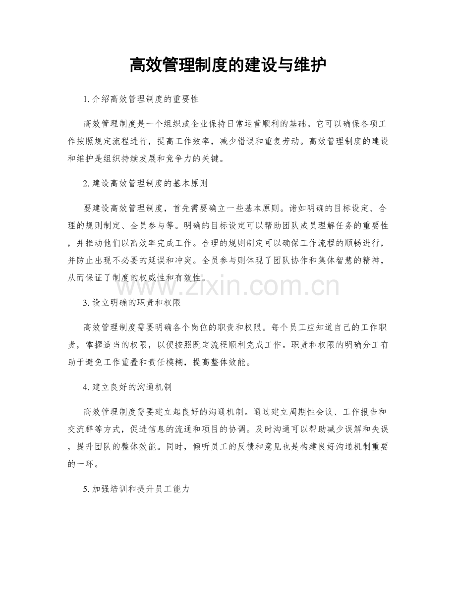高效管理制度的建设与维护.docx_第1页
