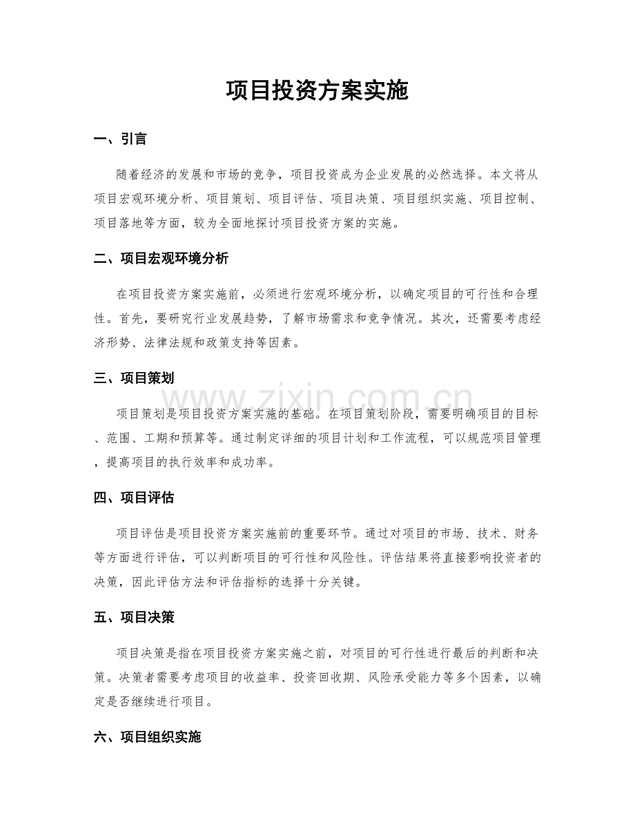 项目投资方案实施.docx_第1页