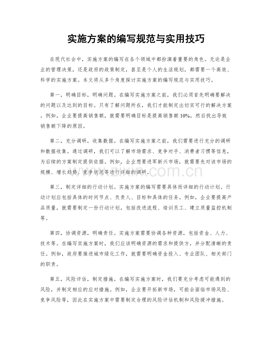 实施方案的编写规范与实用技巧.docx_第1页