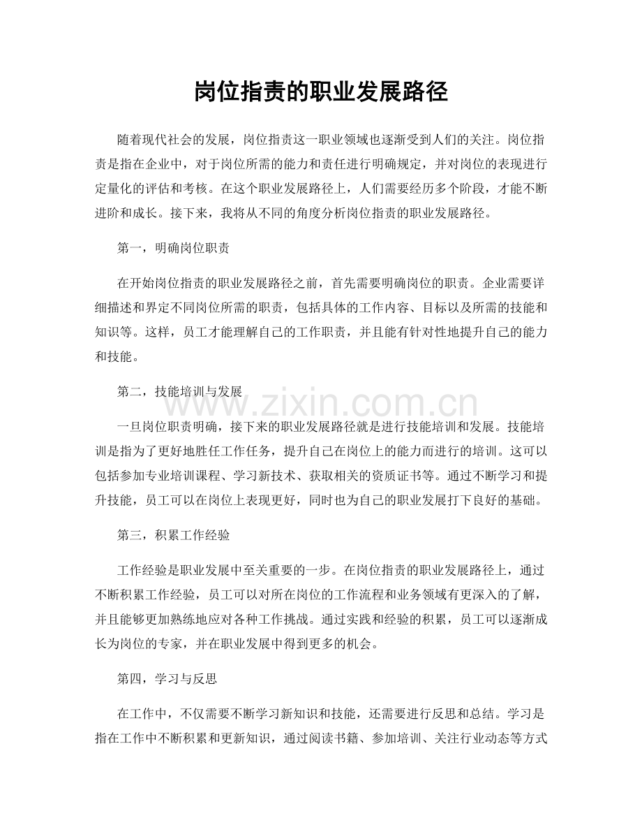 岗位职责的职业发展路径.docx_第1页