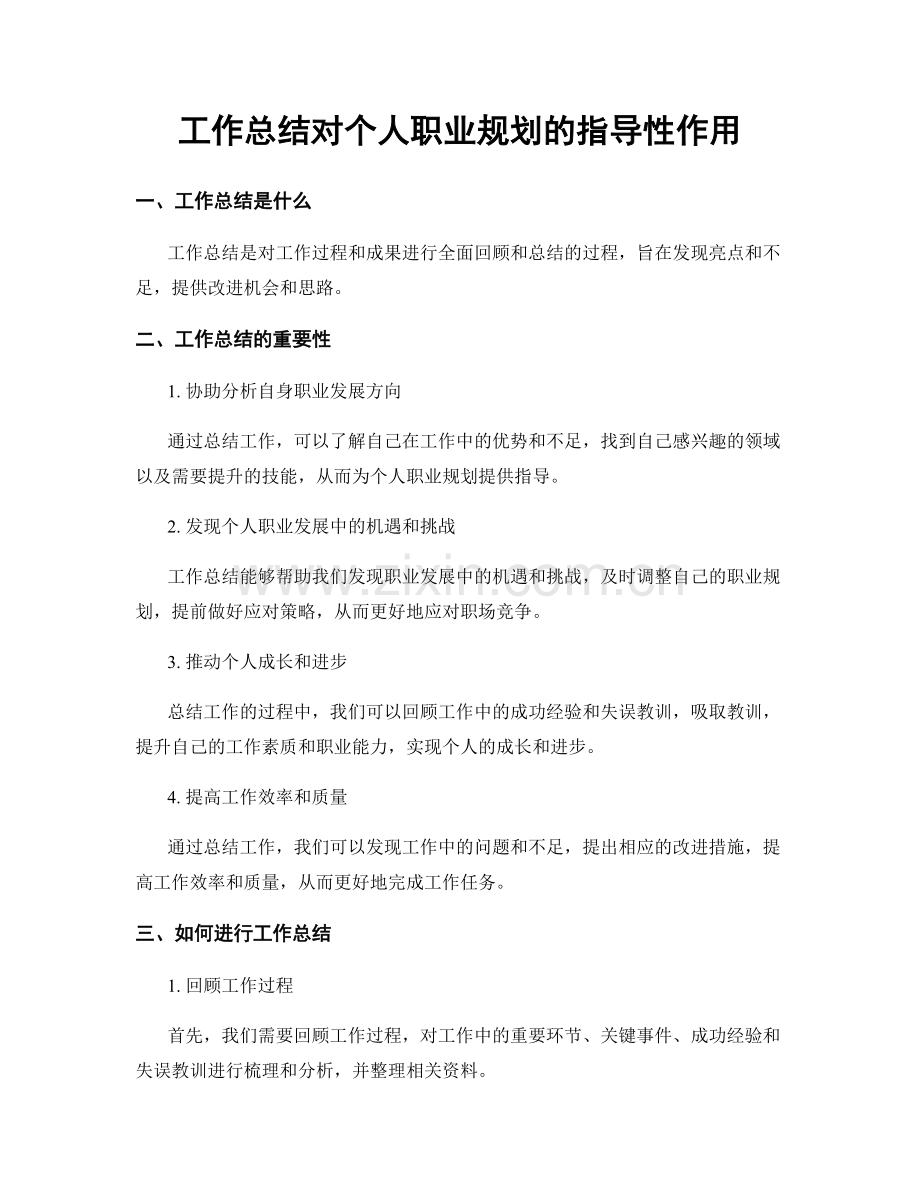 工作总结对个人职业规划的指导性作用.docx_第1页