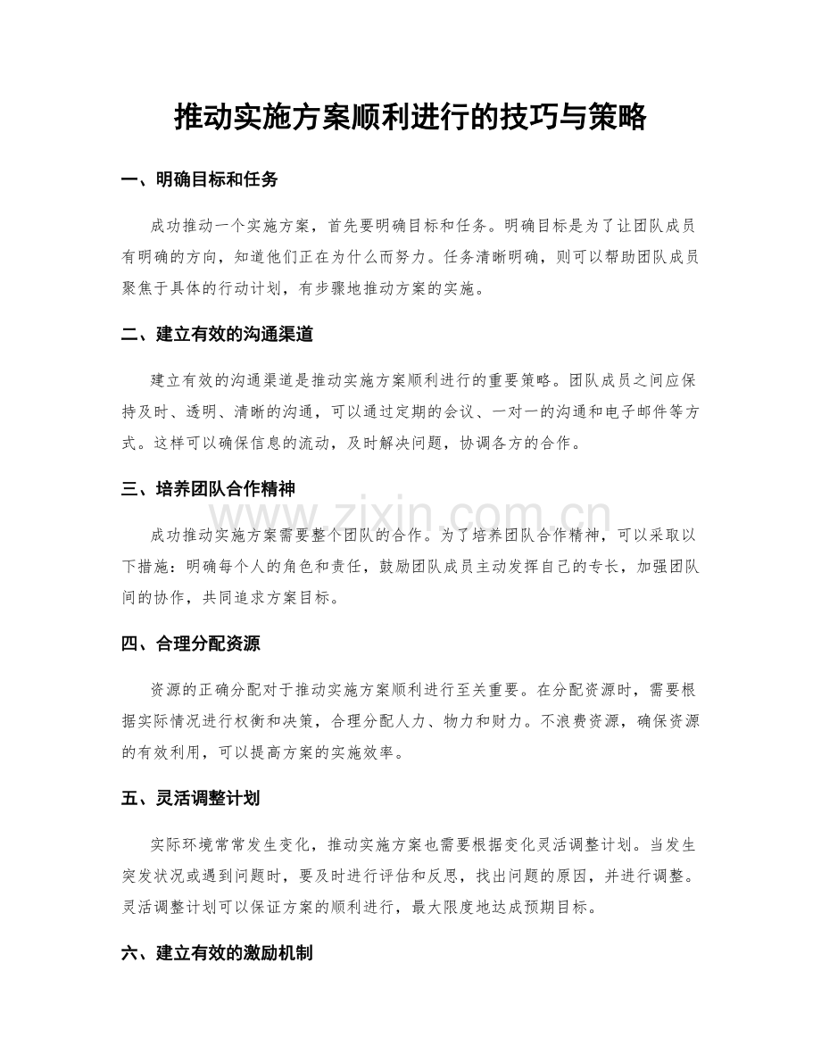 推动实施方案顺利进行的技巧与策略.docx_第1页