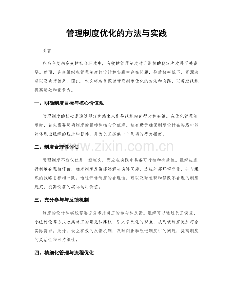 管理制度优化的方法与实践.docx_第1页
