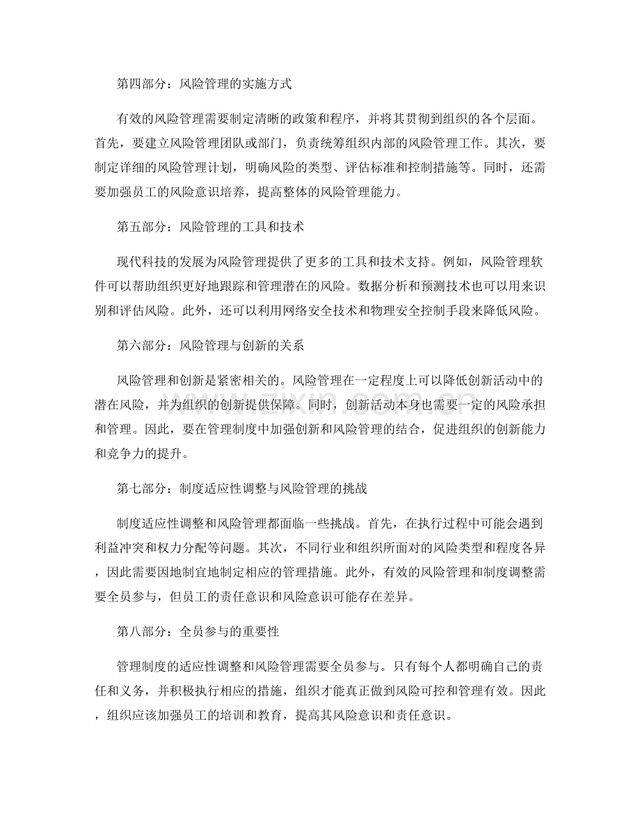 管理制度的适应性调整与风险管理措施.docx_第2页