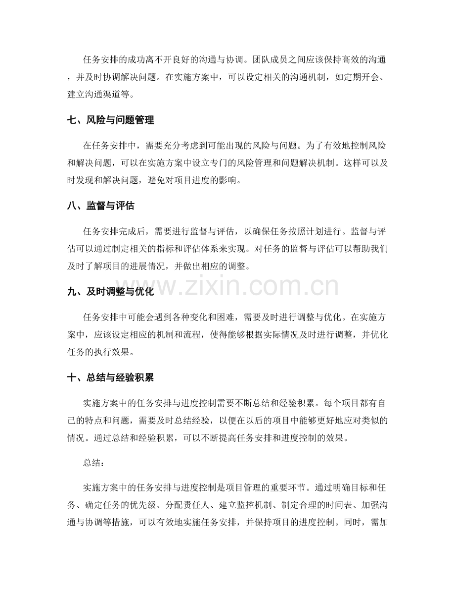 实施方案中的任务安排与进度控制.docx_第2页