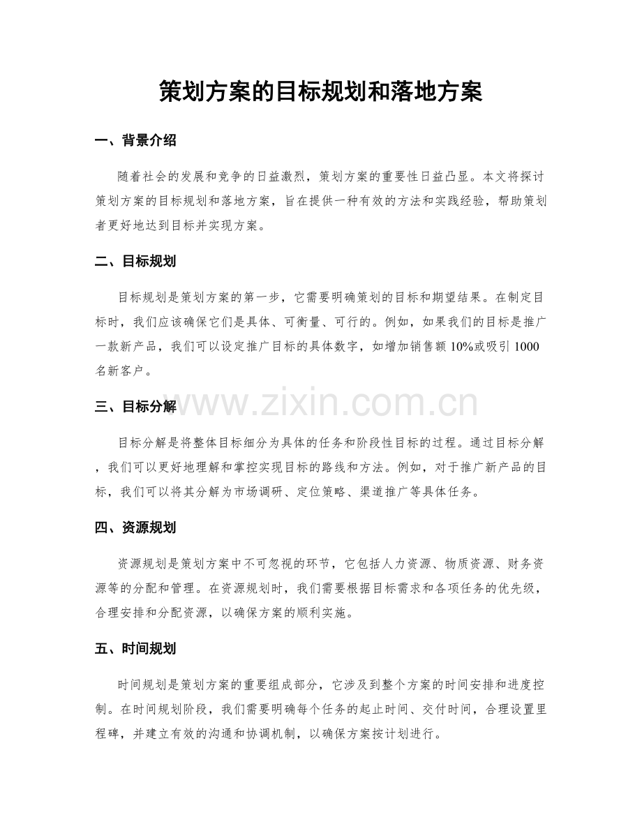 策划方案的目标规划和落地方案.docx_第1页