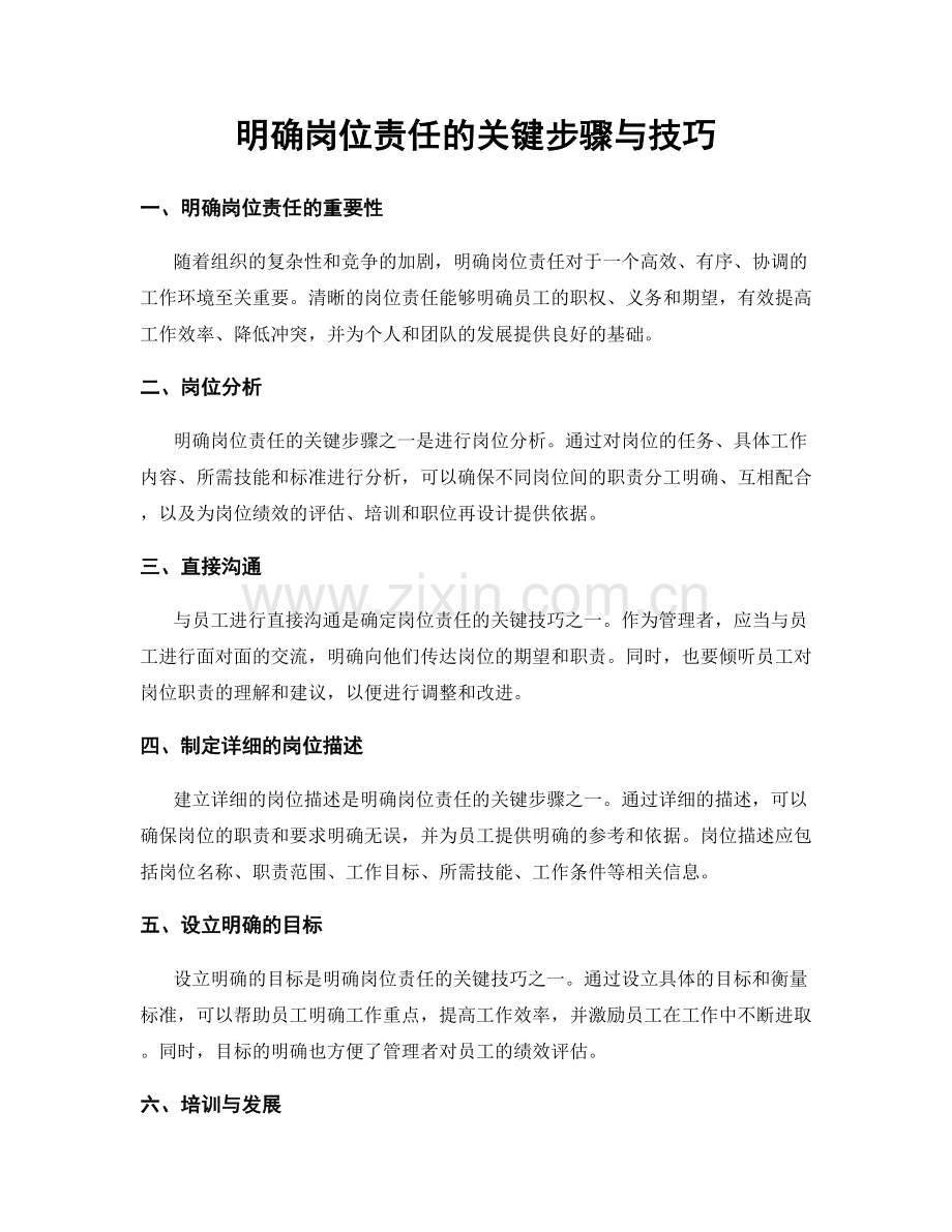 明确岗位责任的关键步骤与技巧.docx_第1页