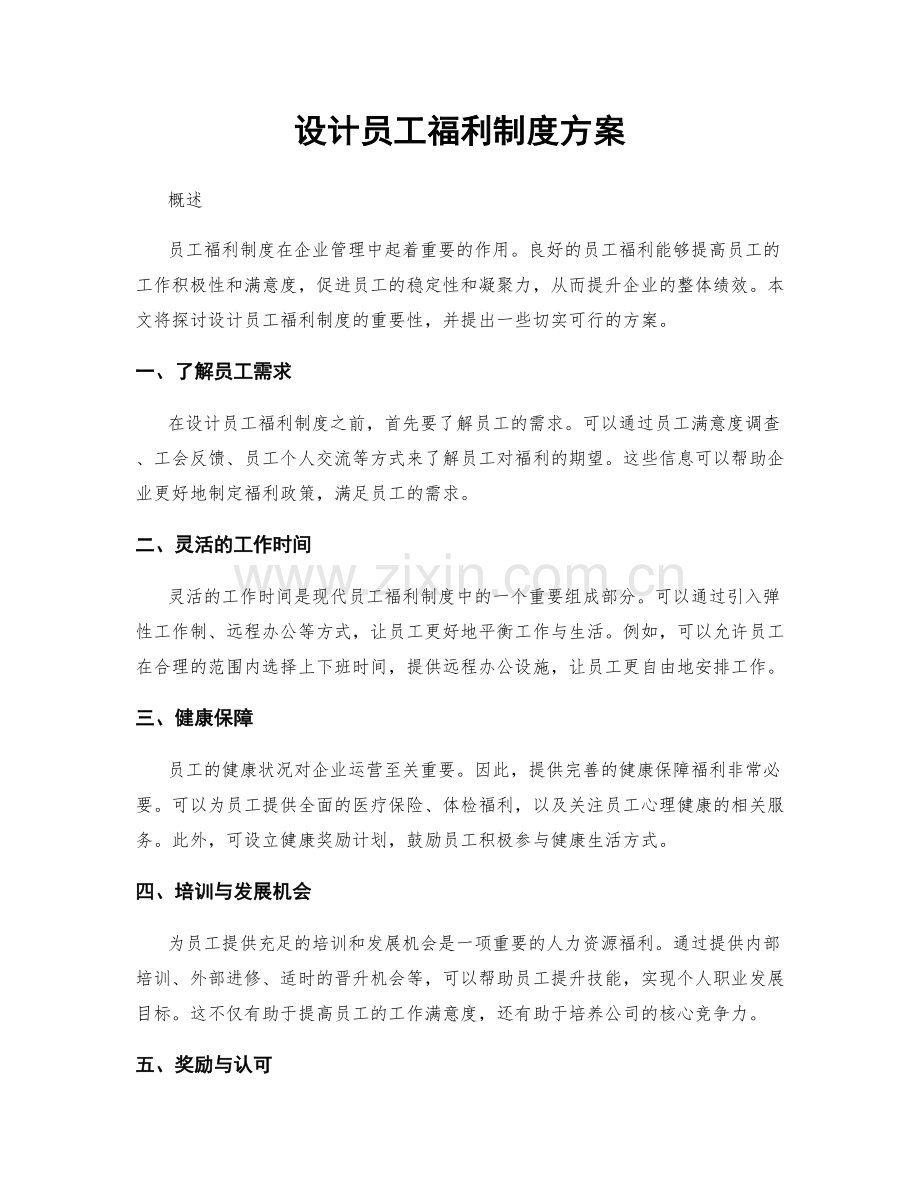 设计员工福利制度方案.docx_第1页