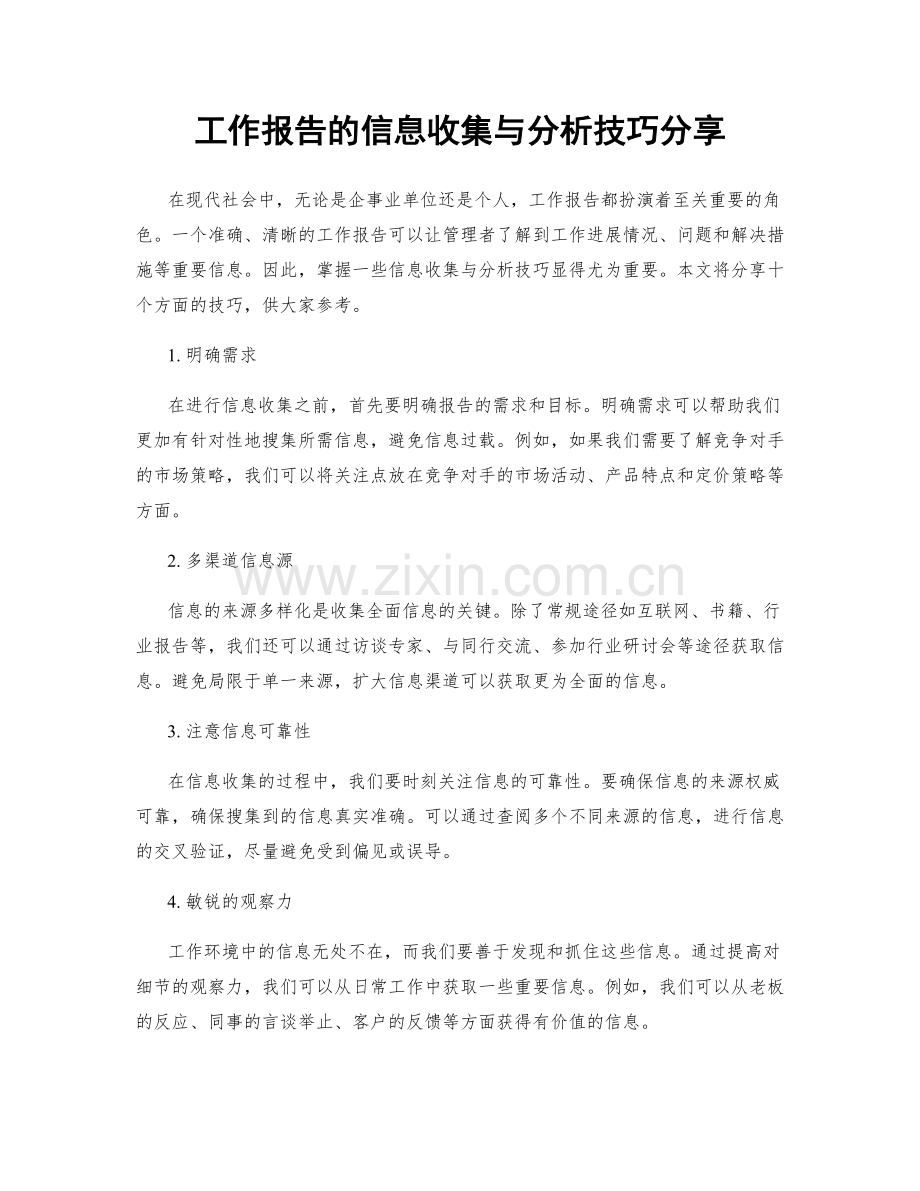 工作报告的信息收集与分析技巧分享.docx_第1页