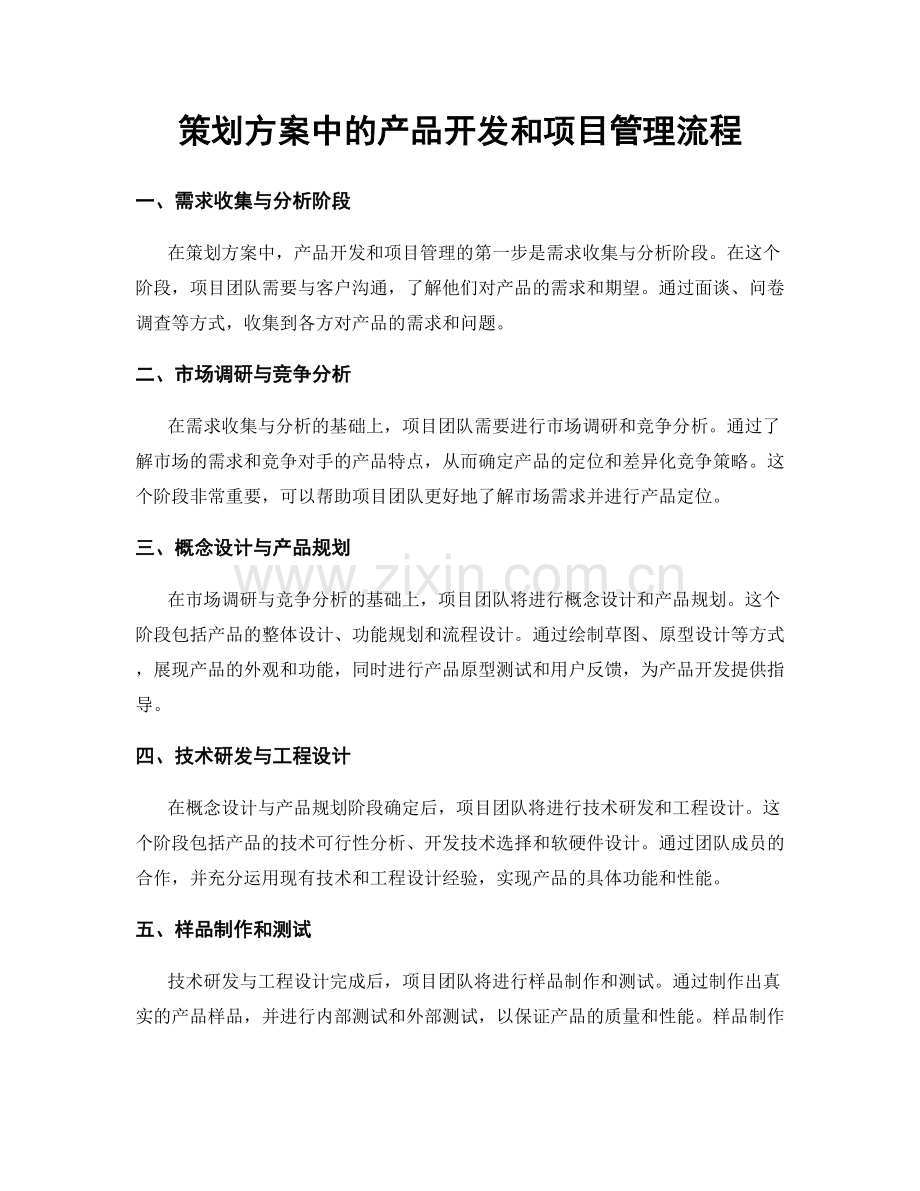 策划方案中的产品开发和项目管理流程.docx_第1页