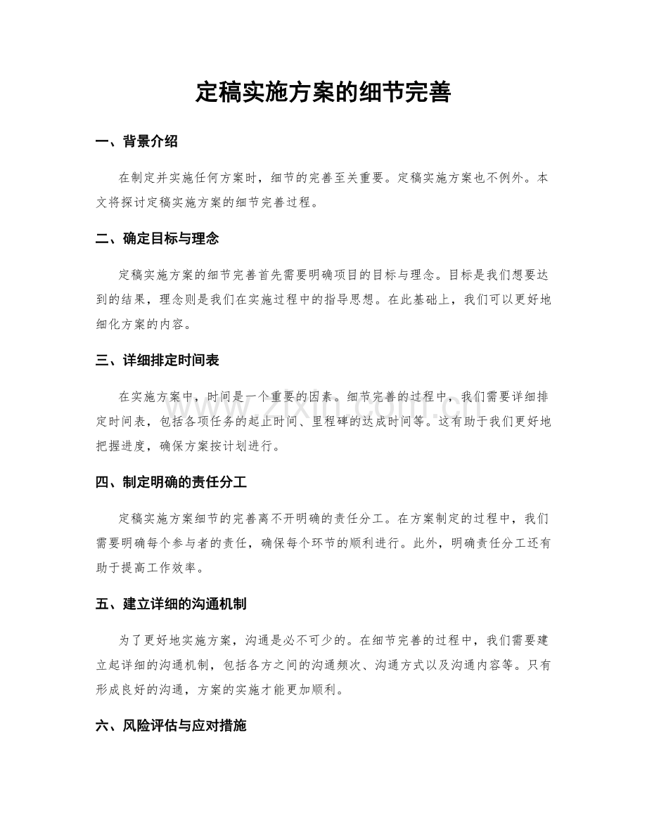 定稿实施方案的细节完善.docx_第1页