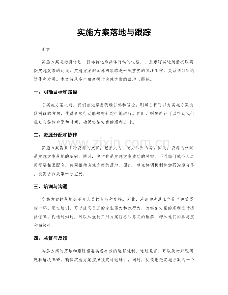 实施方案落地与跟踪.docx_第1页