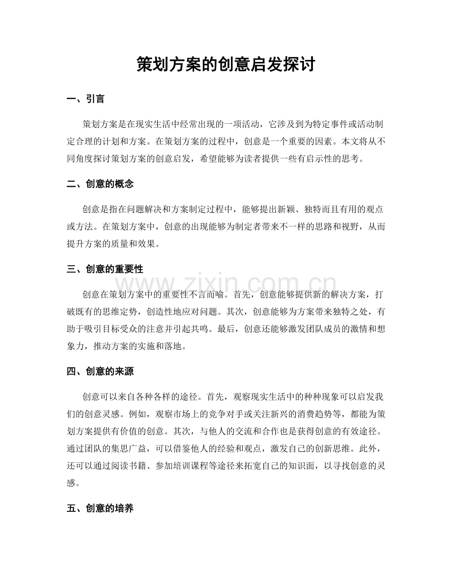 策划方案的创意启发探讨.docx_第1页