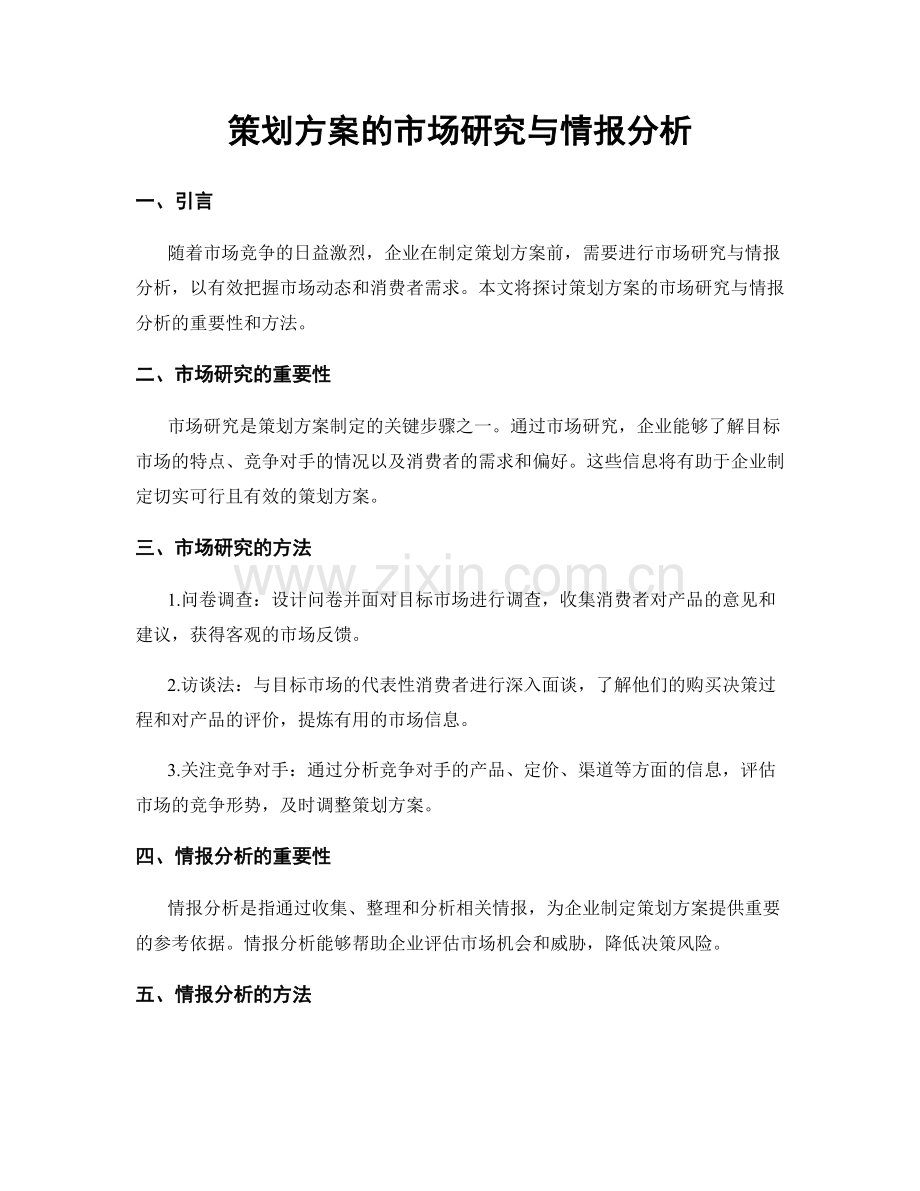 策划方案的市场研究与情报分析.docx_第1页