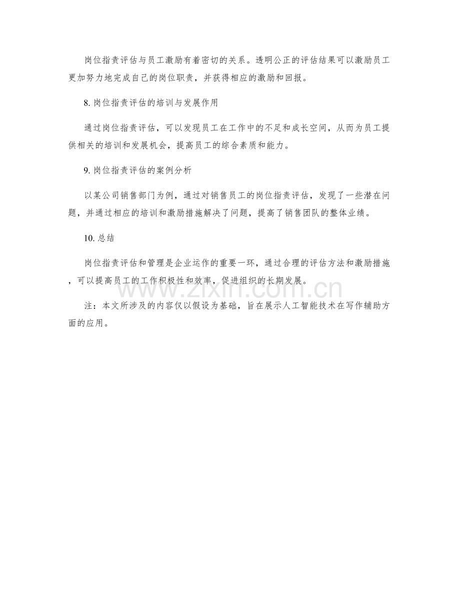 岗位职责的评估和管理方法研究.docx_第2页