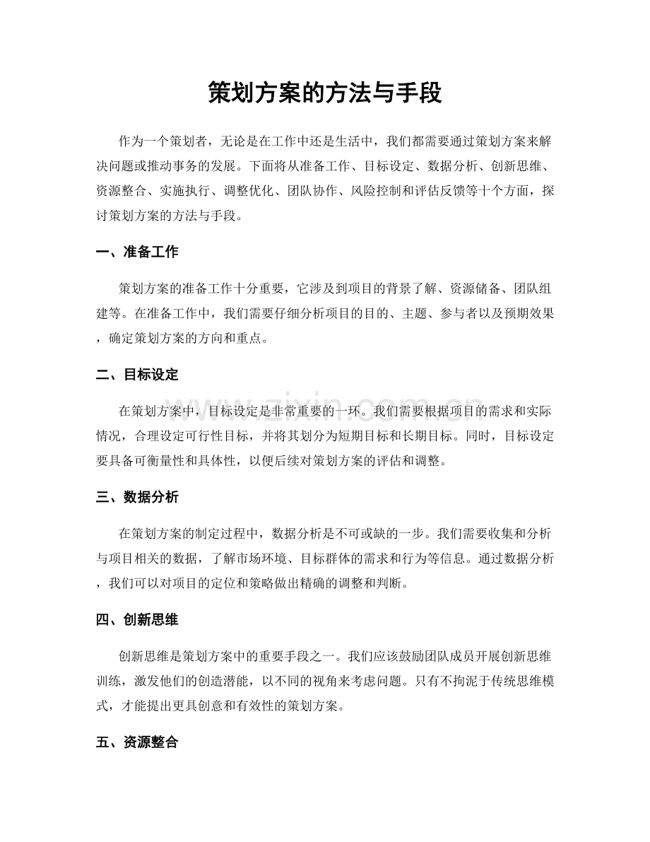 策划方案的方法与手段.docx_第1页