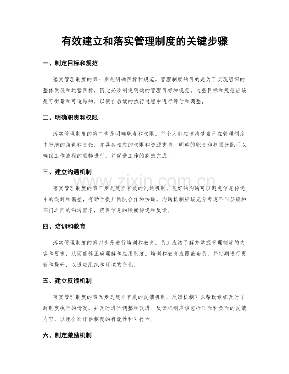 有效建立和落实管理制度的关键步骤.docx_第1页