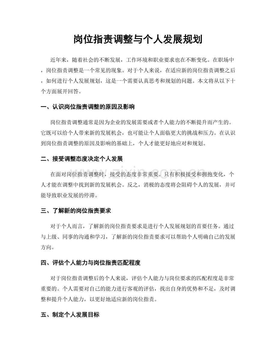 岗位职责调整与个人发展规划.docx_第1页
