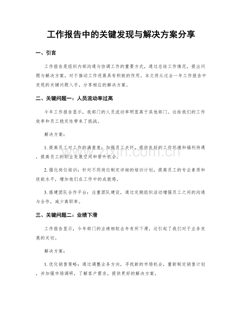 工作报告中的关键发现与解决方案分享.docx_第1页