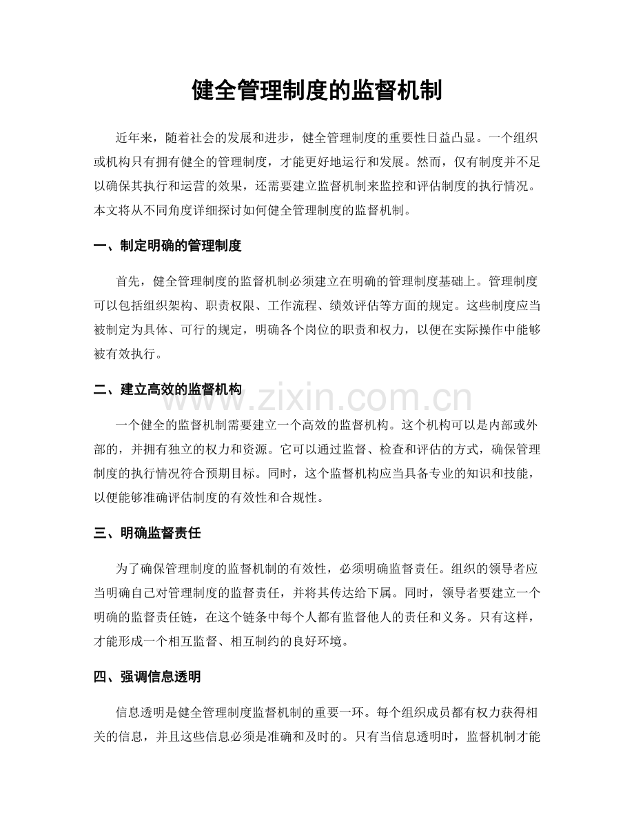 健全管理制度的监督机制.docx_第1页