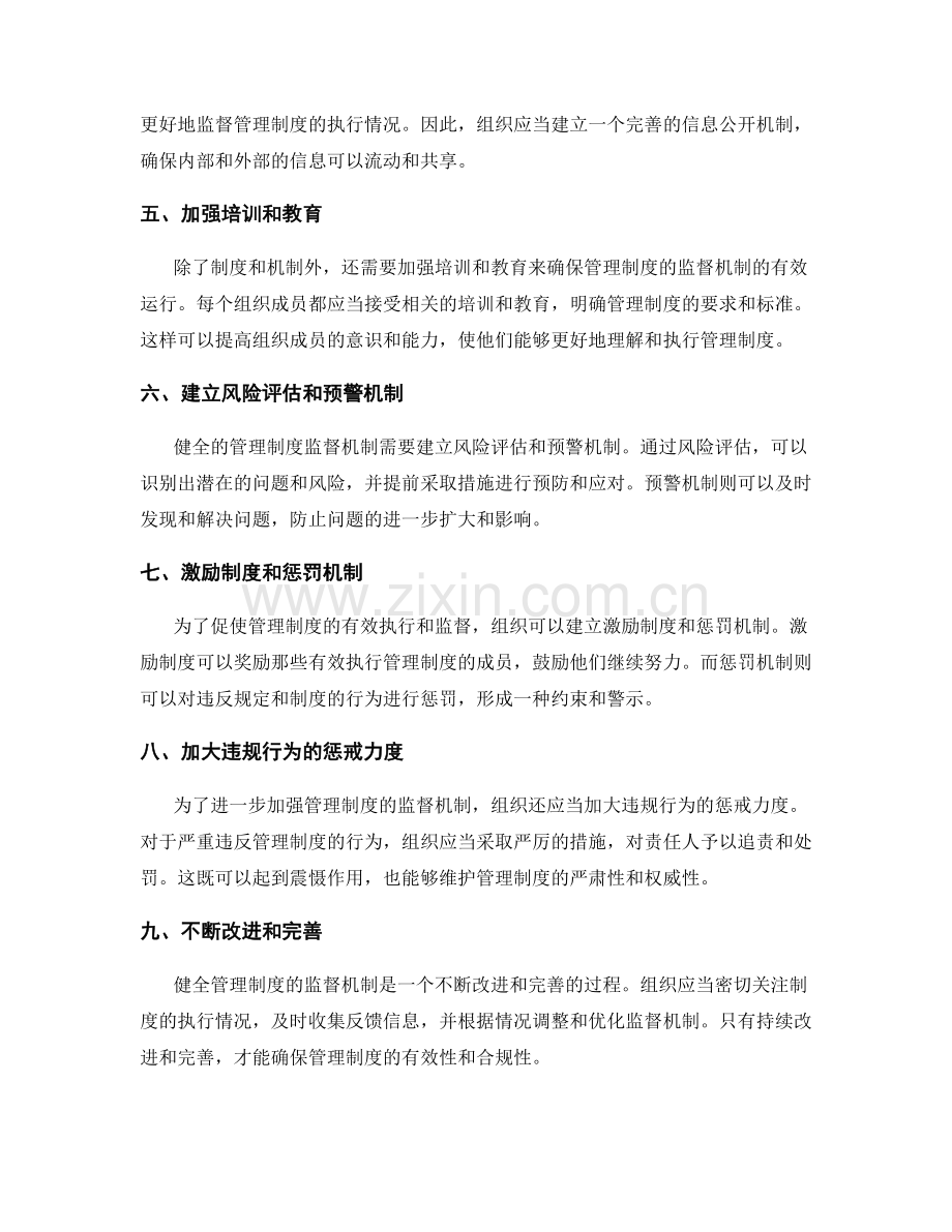 健全管理制度的监督机制.docx_第2页